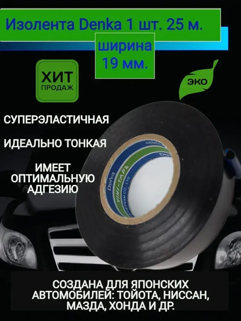 Denka 232w ПВХ изолента 1 шт., изоляция автомобильная профессиональная черная тонкая глянцевая, 19 мм 25 м 100 мкм