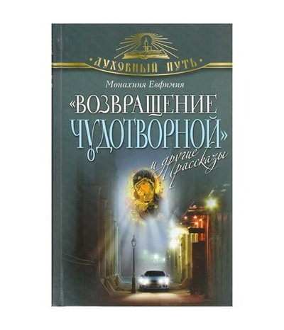 "Возвращение чудотворной" и другие рассказы. Монахиня Евфимия
