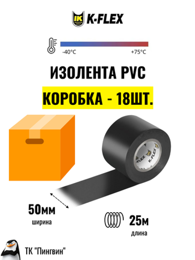 Коробка: Изолента K-FLEX PVC Black (18 шт.)