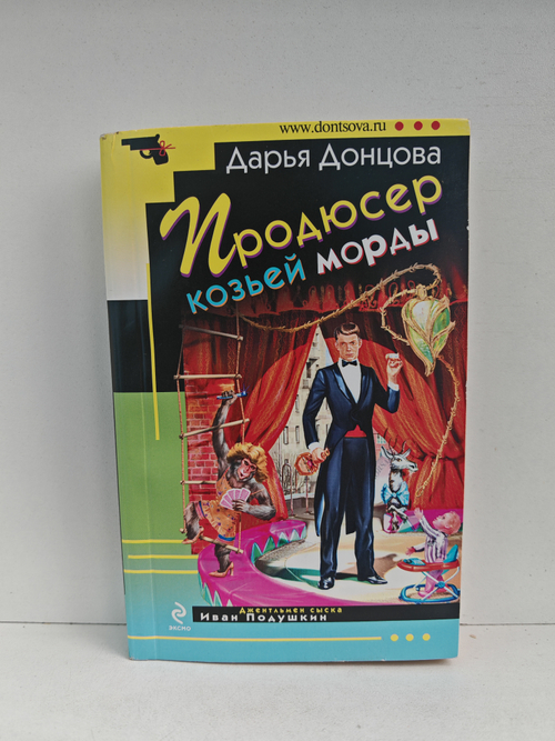 Продюсер козьей морды