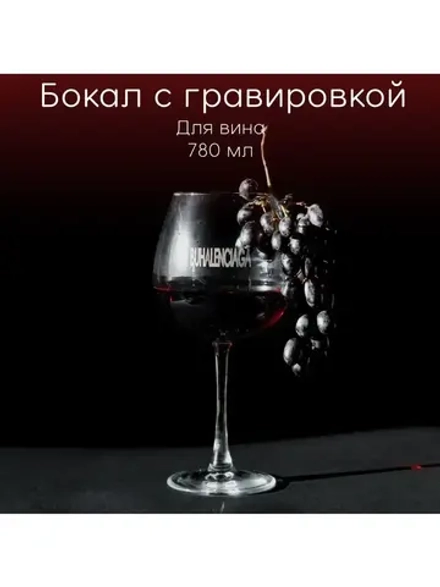 Бокал для вина с гравировкой "Buhalenciaga" 780 мл