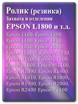 Резинка ролика захвата и отделения Epson L1800 и т.д.