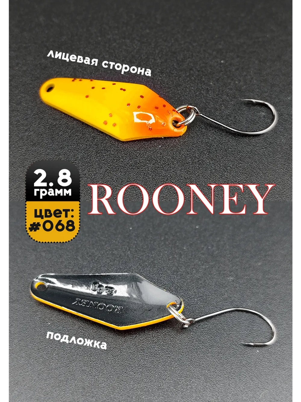 Блесна рыболовная ROONEY 2,8 гр на форель цвет #068
