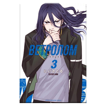 Манга "Ветролом - Том 3"