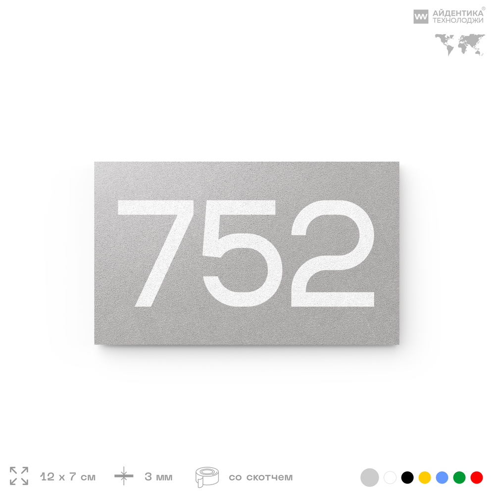Номер на дверь 752, табличка на дверь для офиса, квартиры, кабинета, аудитории, склада, серая 120х70 мм, Айдентика Технолоджи