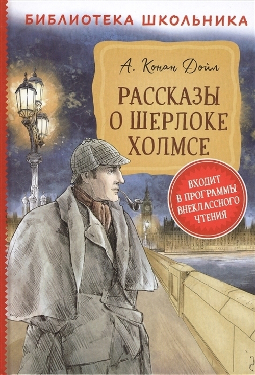 Дойл А.-К. Рассказы о Шерлоке Холмсе (Библиотека школьника)