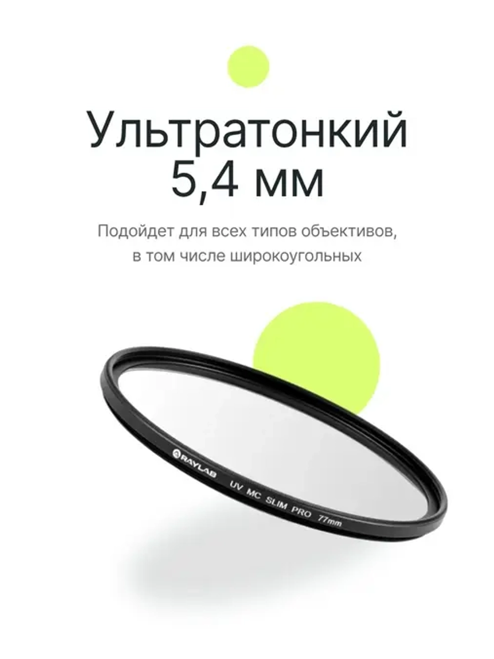 Фильтр защитный ультрафиолетовый RayLab UV MC Slim Pro 77mm