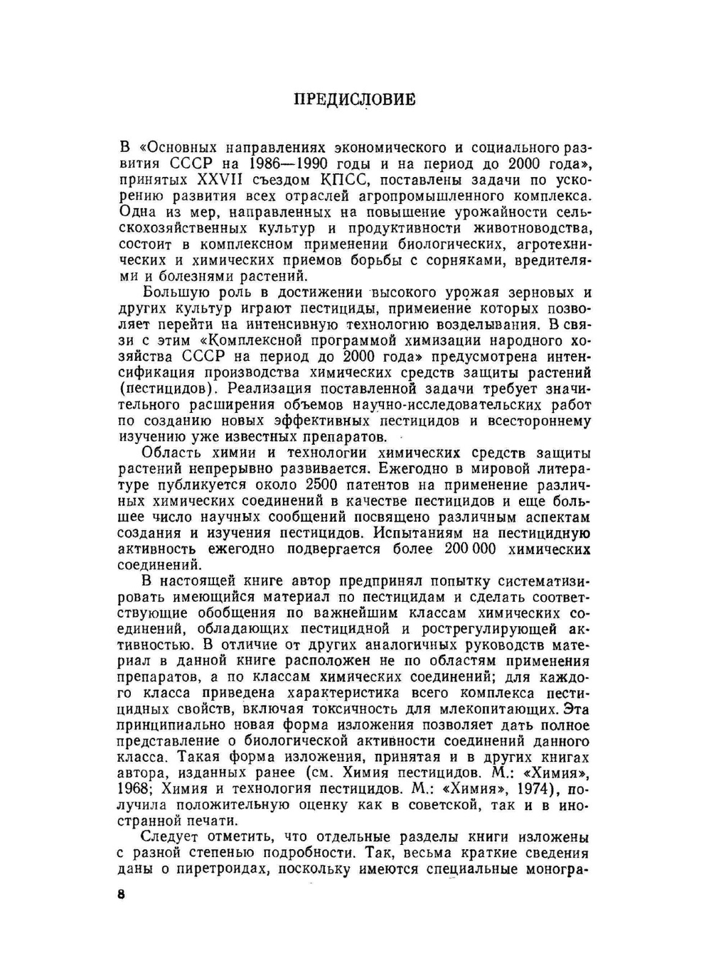 Пестициды. Химия, технология, применение | Н.Н. Мельников