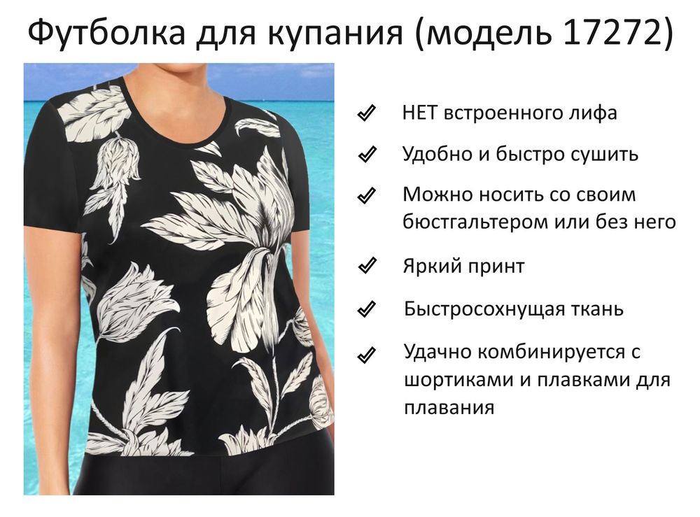 Футболка для купания 17272 черно-белый
