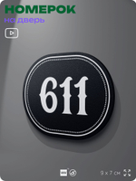 Номерок на дверь квартиры 611, для кабинета, офиса, шильдик 9 х 7 см, черный, Айдентика Технолоджи