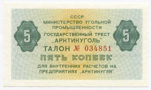 Талон 5 копеек 1979 год № 034851. Арктикуголь. Остров Шпицберген. (AUNC)