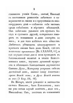 Житие великого угодника божия, святителя и чудотворца Николая | Нет автора