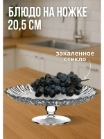 Блюдо сервировочное на ножке из закаленного стекла 20,5см