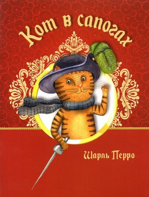 Кот в сапогах, изд.: Айар, авт.: Шарль Перро
