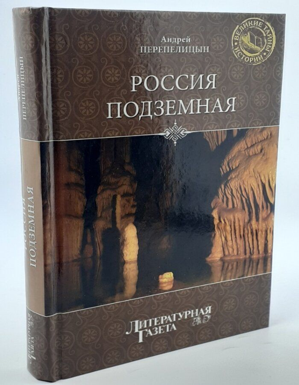 Россия подземная. Неизвестный мир у нас под ногами