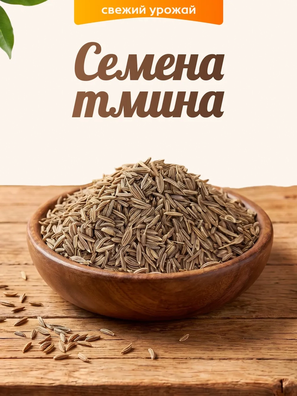 Семена тмина 100 гр