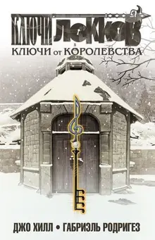 Ключи Локков. Том 4. Ключи от королевства