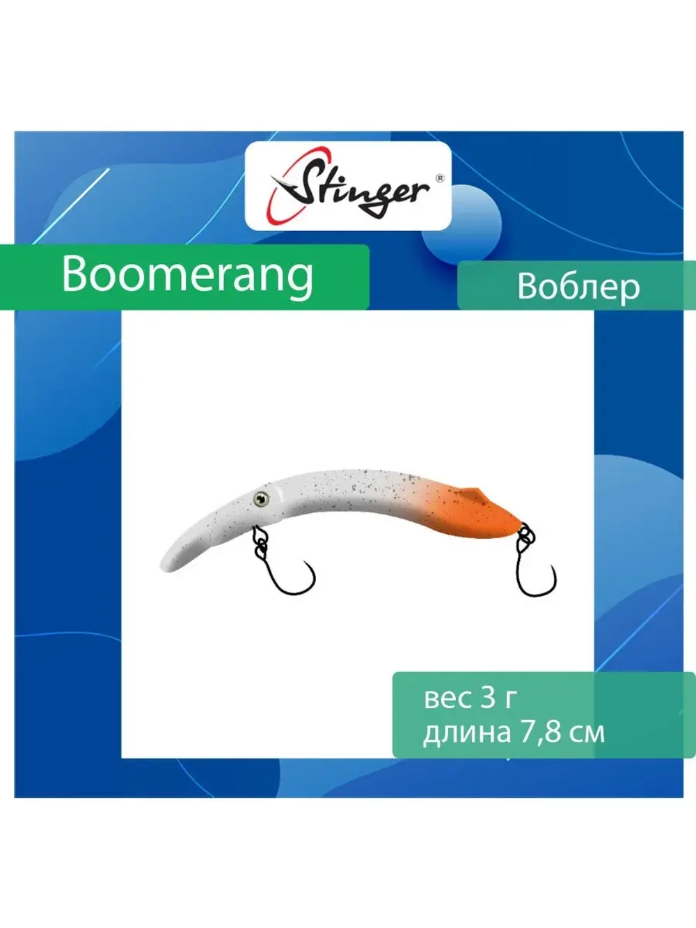 Воблер Stinger Boomerang 35-80F, Truffle