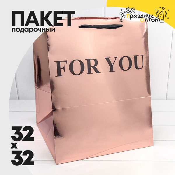 
          Пакет подарочный 32х32х40см "For You" (Бронзовый)