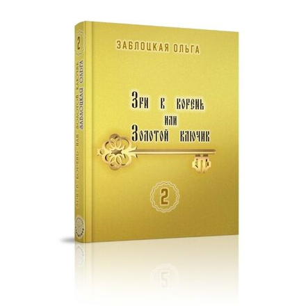 Зри в корень или Золотой ключик, том 2