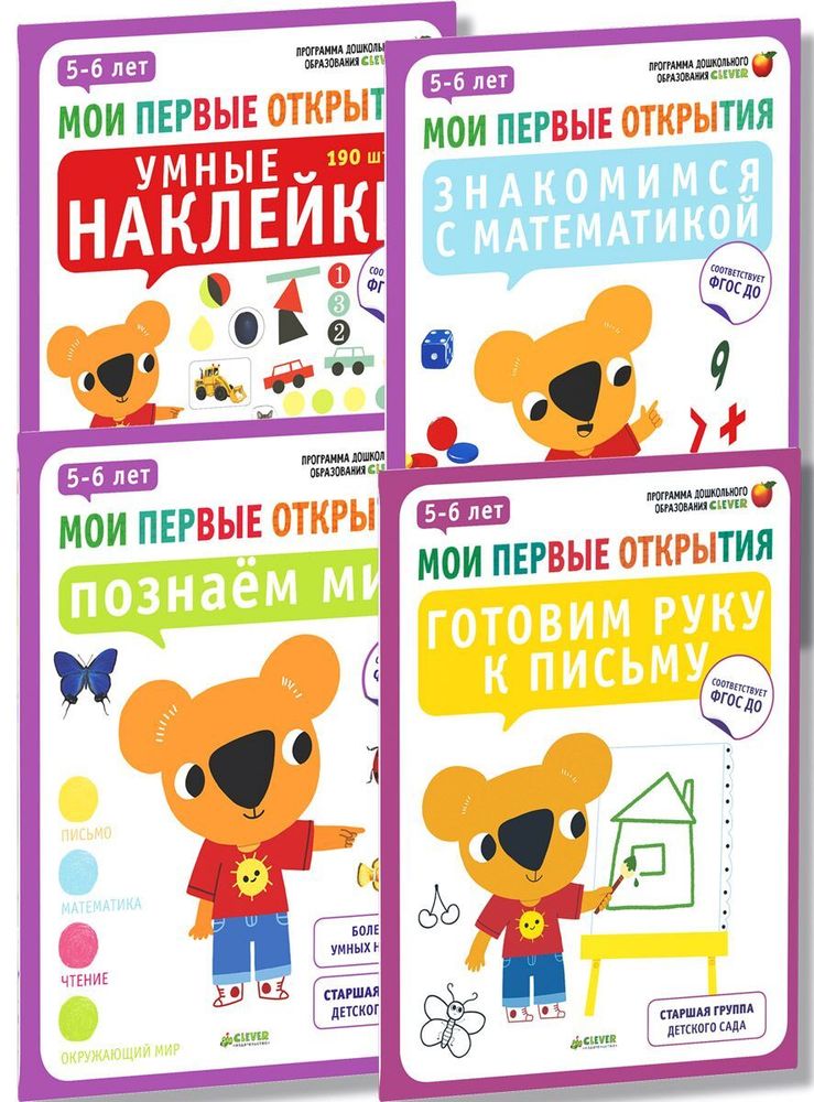 Комплект &quot;Мои первые открытия. 5-6 лет&quot; (4 книги)