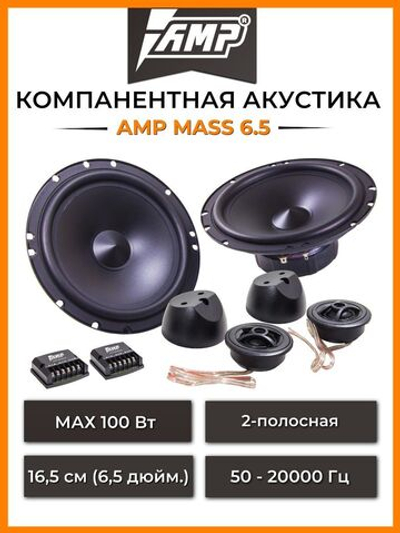 Акустика компонентная AMP MASS 6.5(8)