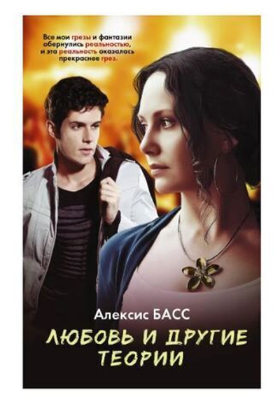 Любовь и другие теории