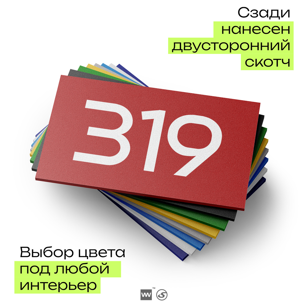Номер на дверь 319, табличка на дверь для офиса, квартиры, кабинета, аудитории, склада, красная 120х70 мм, Айдентика Технолоджи
