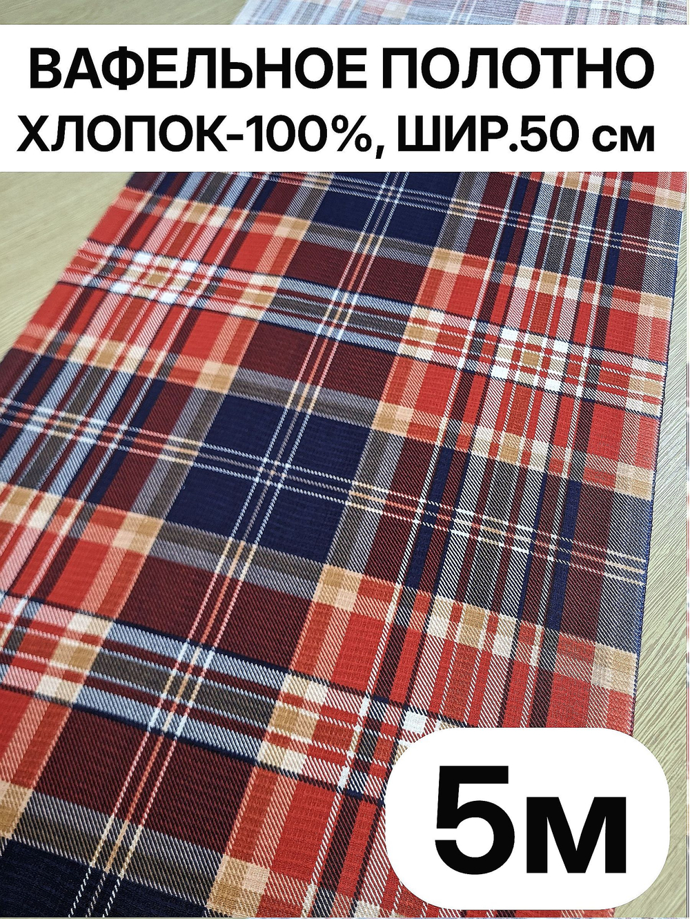 5м. Полотно вафельное Фокстрот клетка 50 500 см, хлопок 100%, плотность 175, Ткань хлопчатобумажная полотенечная арт. 60