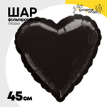 Шар фольгированный Сердце 45 см (Черный)