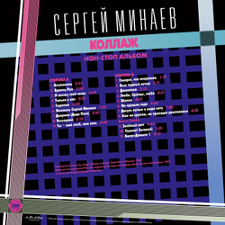LP: Сергей Минаев — «Коллаж! Non-Stop Version» (1986/2022) [Limited Red Vinyl]