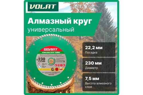 Круг алмазный универсальный Turbo 230х22 мм ВОЛАТ 89020-230