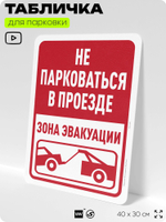 Табличка для парковки "Не парковаться в проезде", для дома, офиса, организаций, 40х30 см, Silver Plane x Айдентика Технолоджи