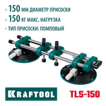 KRAFTOOL TLS-150 (45мм регулировка) вакуумная присоска для стягивания плит и регулировки шва (33259)