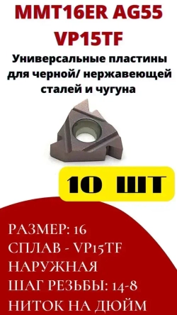 MMT16ER AG55 VP15TF пластины резьбовые для дюймовой резьбы