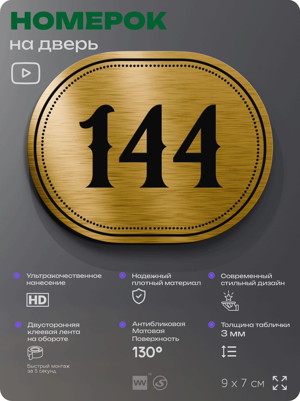Номерок на дверь квартиры 144, для кабинета, офиса, шильдик 9 х 7 см, золотистый, Айдентика Технолоджи