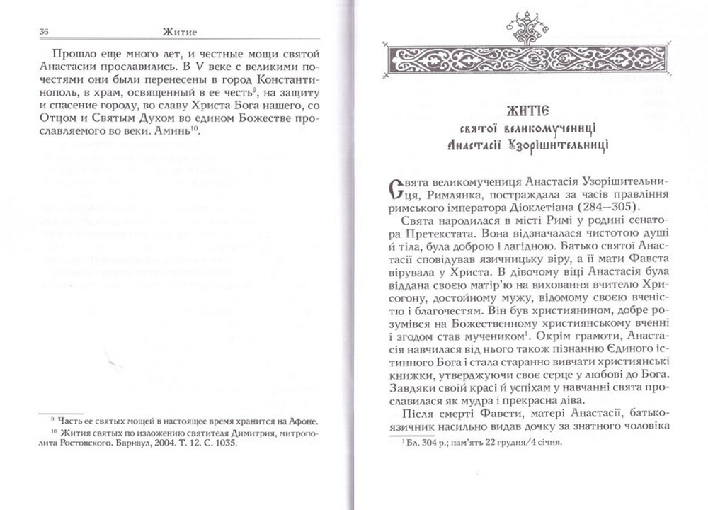 Святая великомученница Анастасия Узорешительница. Служба и акафист с добавлением жития на русском и украинском языках