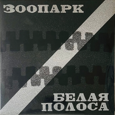 Зоопарк - Белая Полоса (2 LP)