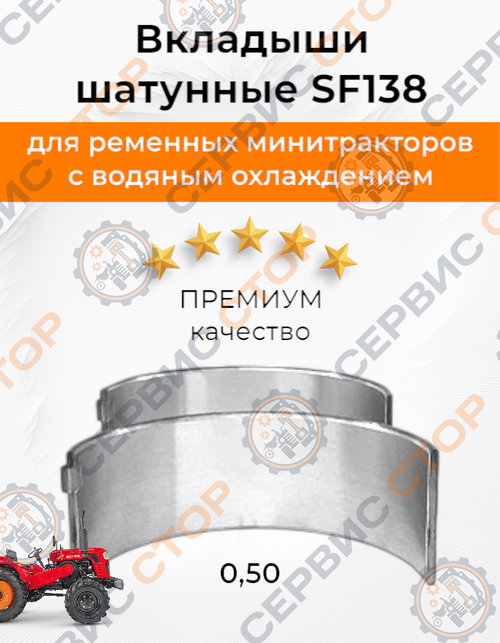 Вкладыши шатуна 1ц SF138 Ø73 +0,50 мм (комплект на двигатель)