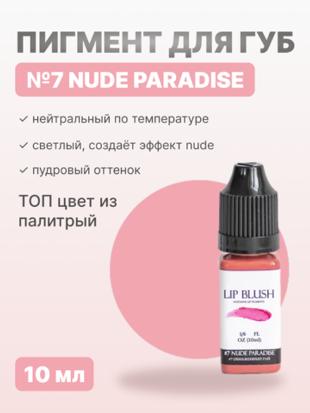 Пигмент для перманентного макияжа LIP BLUSH #7 NUDE PARADISE Обнаженный рай, 10 мл