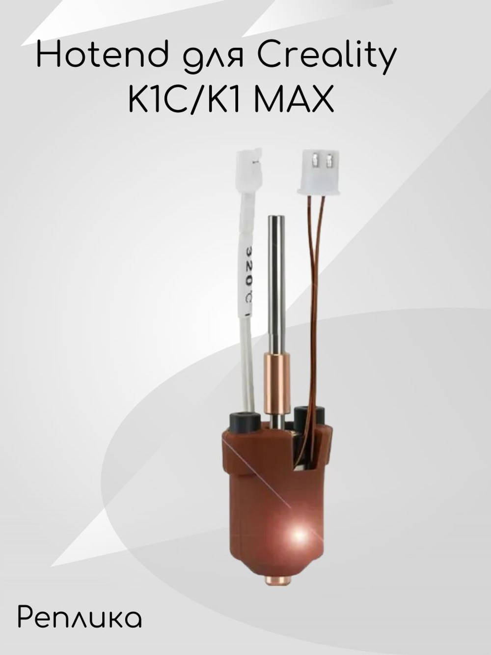 Hotend для Creality K1C/K1 MAX 0.4mm Реплика