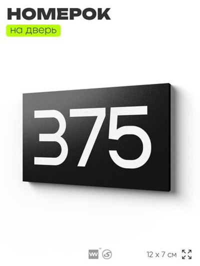 Номер на дверь 375, табличка на дверь для офиса, квартиры, кабинета, аудитории, склада, черная 120х70 мм, Айдентика Технолоджи