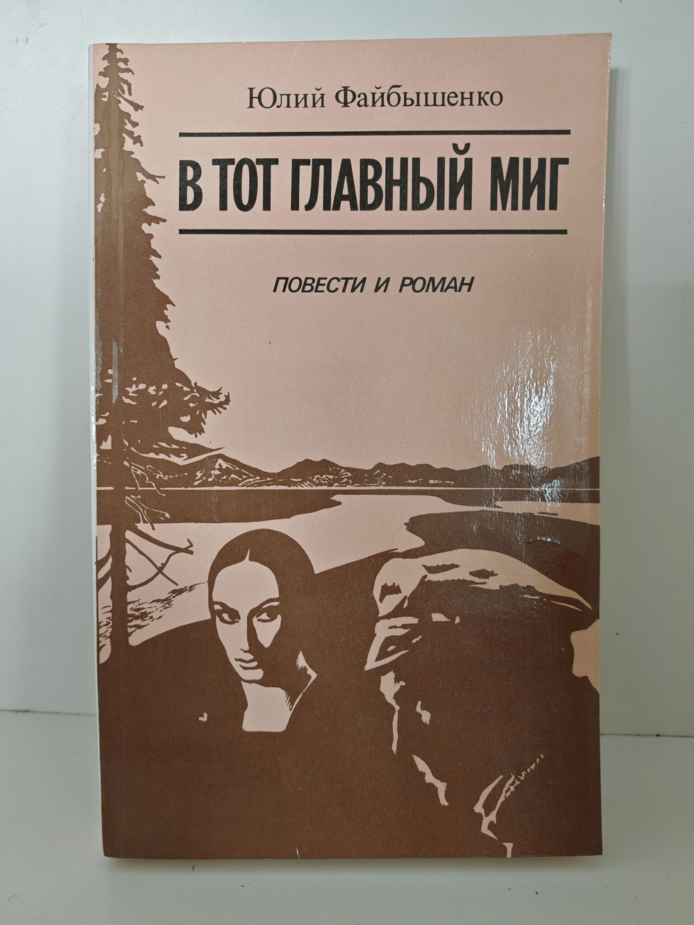 В тот главный миг