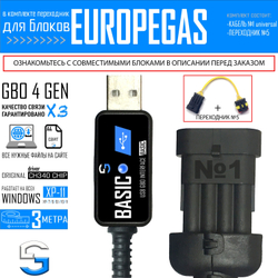 Интерфейсный кабель для настройки ГБО 4 EG EUROPEGAS №5