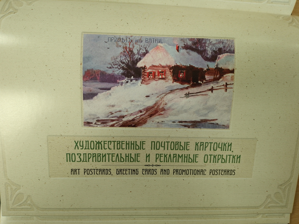 Вятка на старинной открытке. Конец XIX - начало XX века /Акция