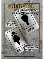 Табличка Туалет