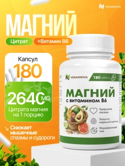 Магний цитрат+В6 (180 капсул)