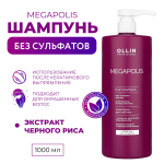 OLLIN MEGAPOLIS Шампунь с экстрактом черного риса 1000 мл (БЕЗ СУЛЬФАТОВ и ПАРАБЕНОВ)