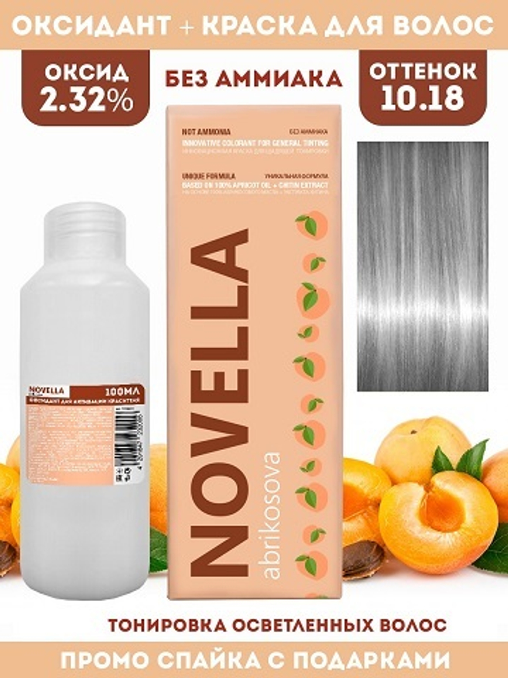 Novella Abrikosova Проф.Краситель Novella 10,18 + Оксидант 2.32% в ПОДАРОК 100мл+100мл