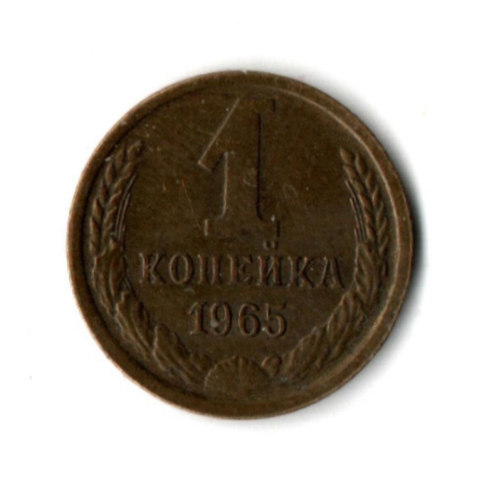 1 копейка 1965 год